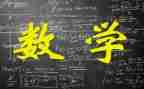 九上数学备课工作计划6篇