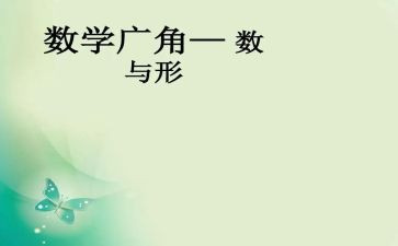 数与形教学心得体会参考6篇