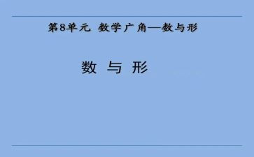数与形教学心得体会优质8篇