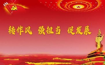 反四风心得6篇