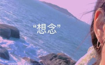 家乡的思念作文最新8篇