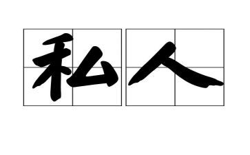 私人雇佣合同模板7篇