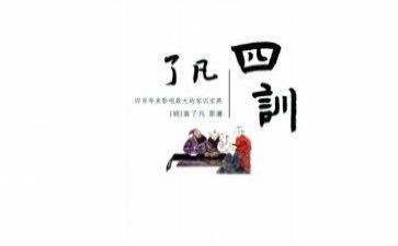 了凡四训心得体会7篇