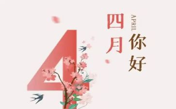 四月工作总结5篇