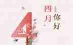 四月工作总结5篇