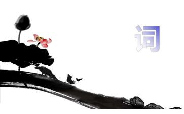 写宋词的作文6篇