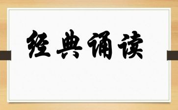 诵读讲话稿6篇