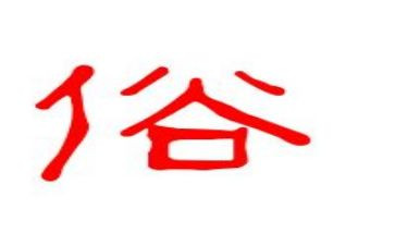 民俗民风作文300字6篇