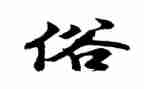 民俗民风的作文500字8篇