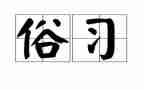 写节日风俗的作文8篇