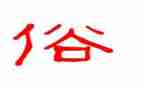 民俗民风作文300字6篇