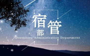 宿管部述职报告5篇
