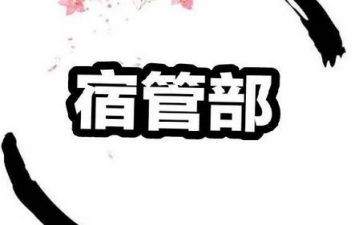 学校宿管部工作总结7篇