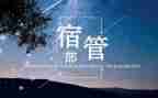 宿管部述职报告5篇