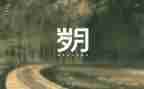流淌在岁月里的温馨作文推荐5篇