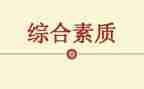 提素质心得体会6篇
