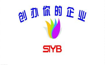 创业syb培训心得体会7篇