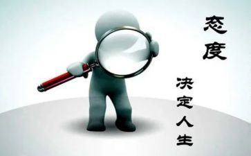 端正态度作文5篇