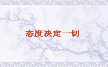 态度决定一切,作文推荐6篇