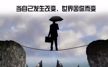 谈变化的心得体会8篇