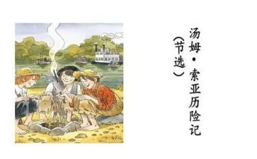 汤姆索亚的心得体会7篇