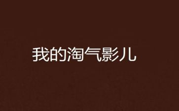 我的淘气小妹妹作文6篇