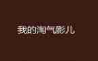 小狗真淘气的作文最新7篇