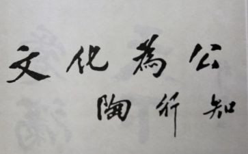 对陶行知的心得体会7篇