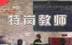 特岗教师述职个人述职报告最新6篇