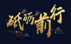 砥砺奋进的演讲稿8篇