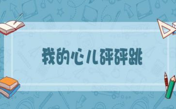 心儿怦怦跳作文300字作文6篇