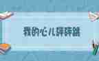 心儿怦怦跳作文300字作文6篇