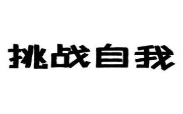 有挑战的演讲稿模板8篇