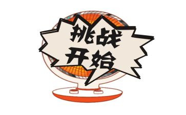 有挑战的演讲稿8篇