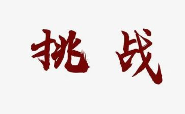 挑战不可能作文5篇