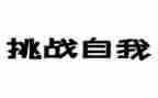 有挑战的演讲稿模板8篇