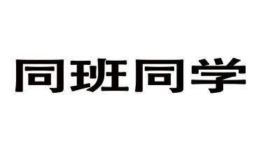 我同班同学作文推荐7篇