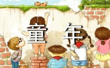童年的我作文5篇