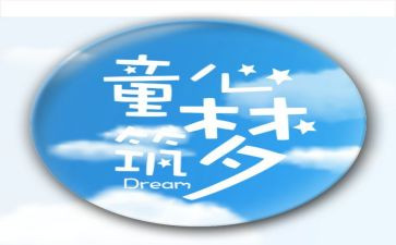 童心和党作文5篇