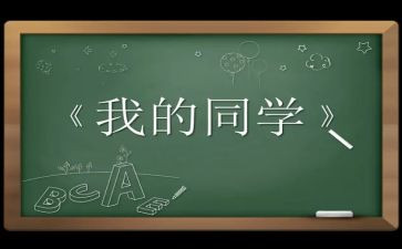 二我的同学作文5篇