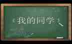 二我的同学作文5篇