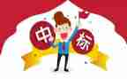 投标人员的述职报告6篇