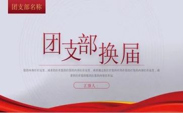 团换届工作总结5篇