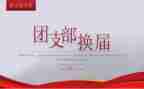 团换届工作总结5篇
