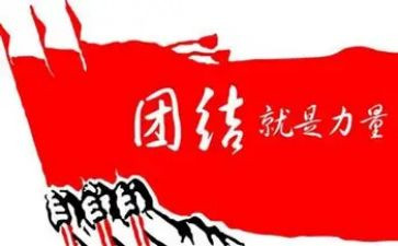 党团结作文优秀5篇