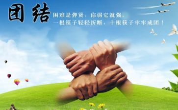 团结的作文优秀6篇