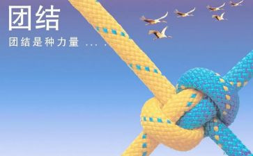 党团结作文参考7篇