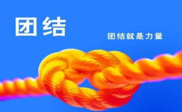 团结合作的心得体会5篇