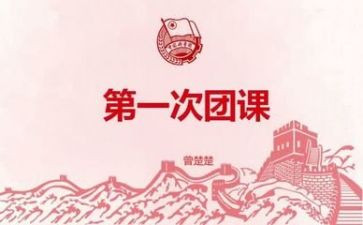 关于团课的演讲稿5篇