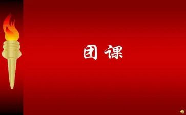 上微团课心得体会800字通用8篇